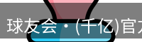 qy球友会